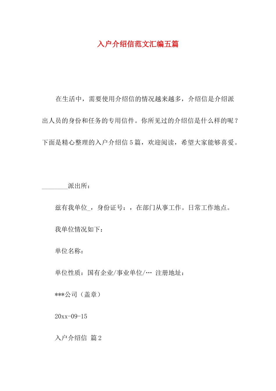 入户介绍信范文汇编五篇_第1页