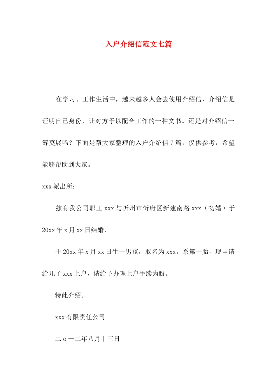 入户介绍信范文七篇_第1页