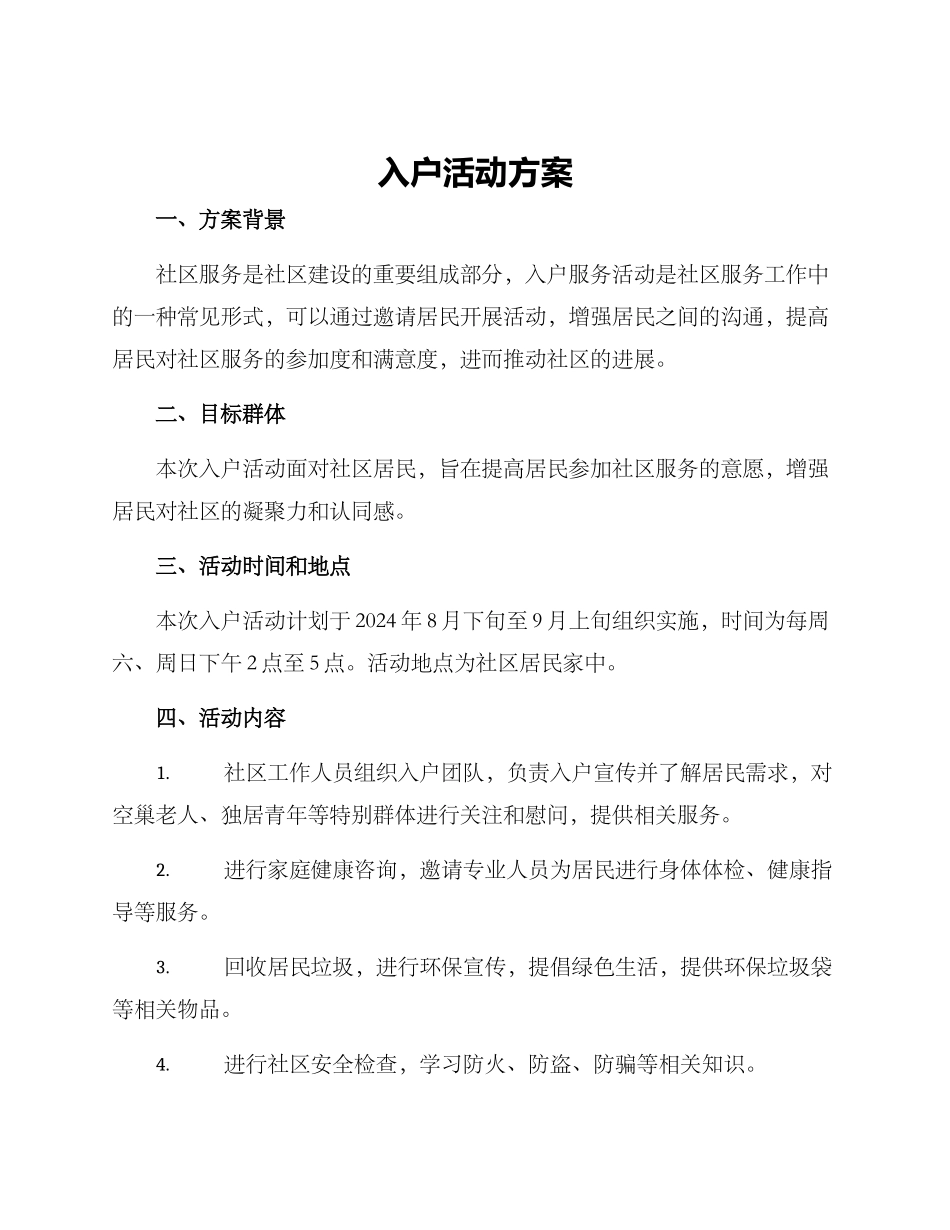 入户活动方案_第1页