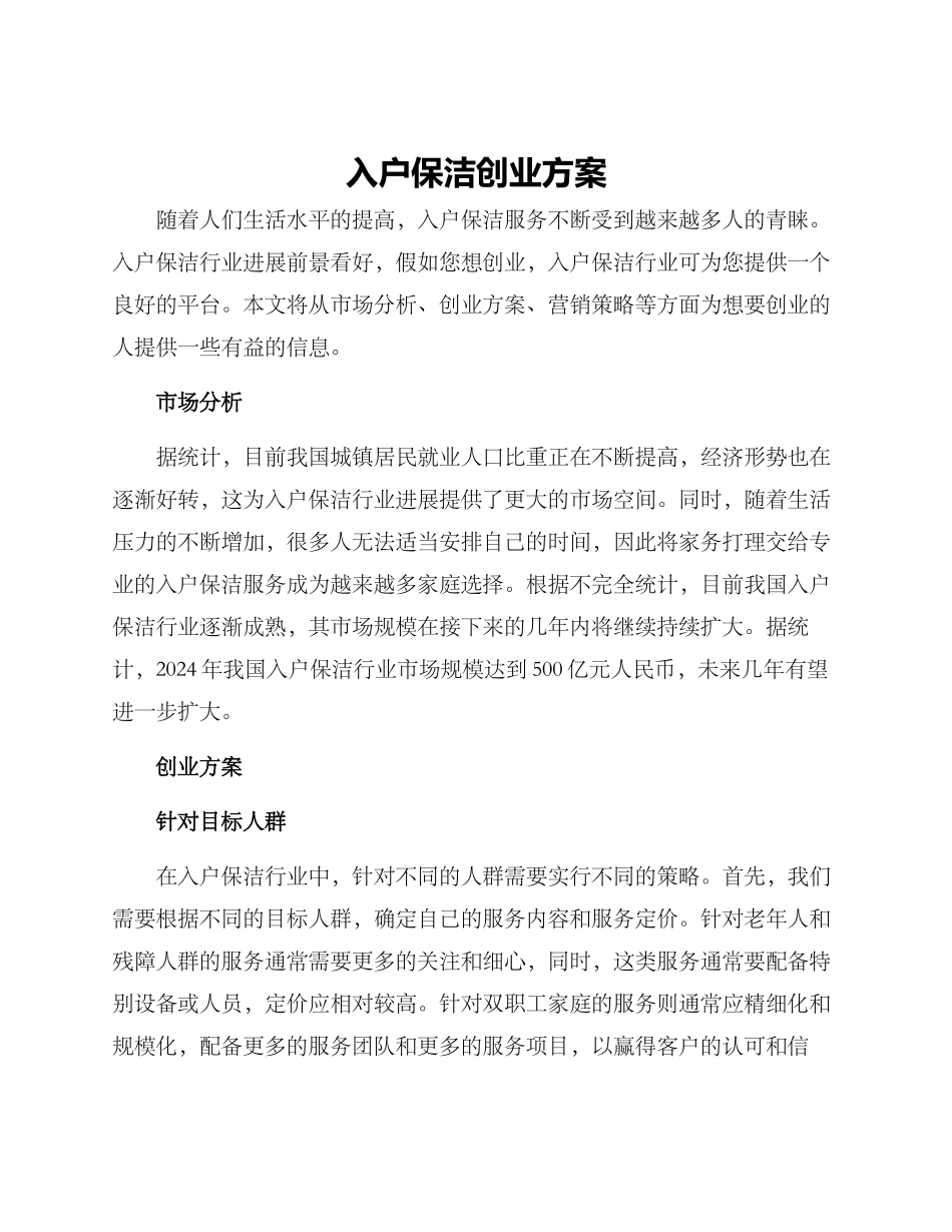 入户保洁创业方案_第1页