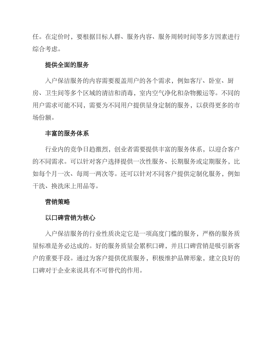 入户保洁创业方案_第2页