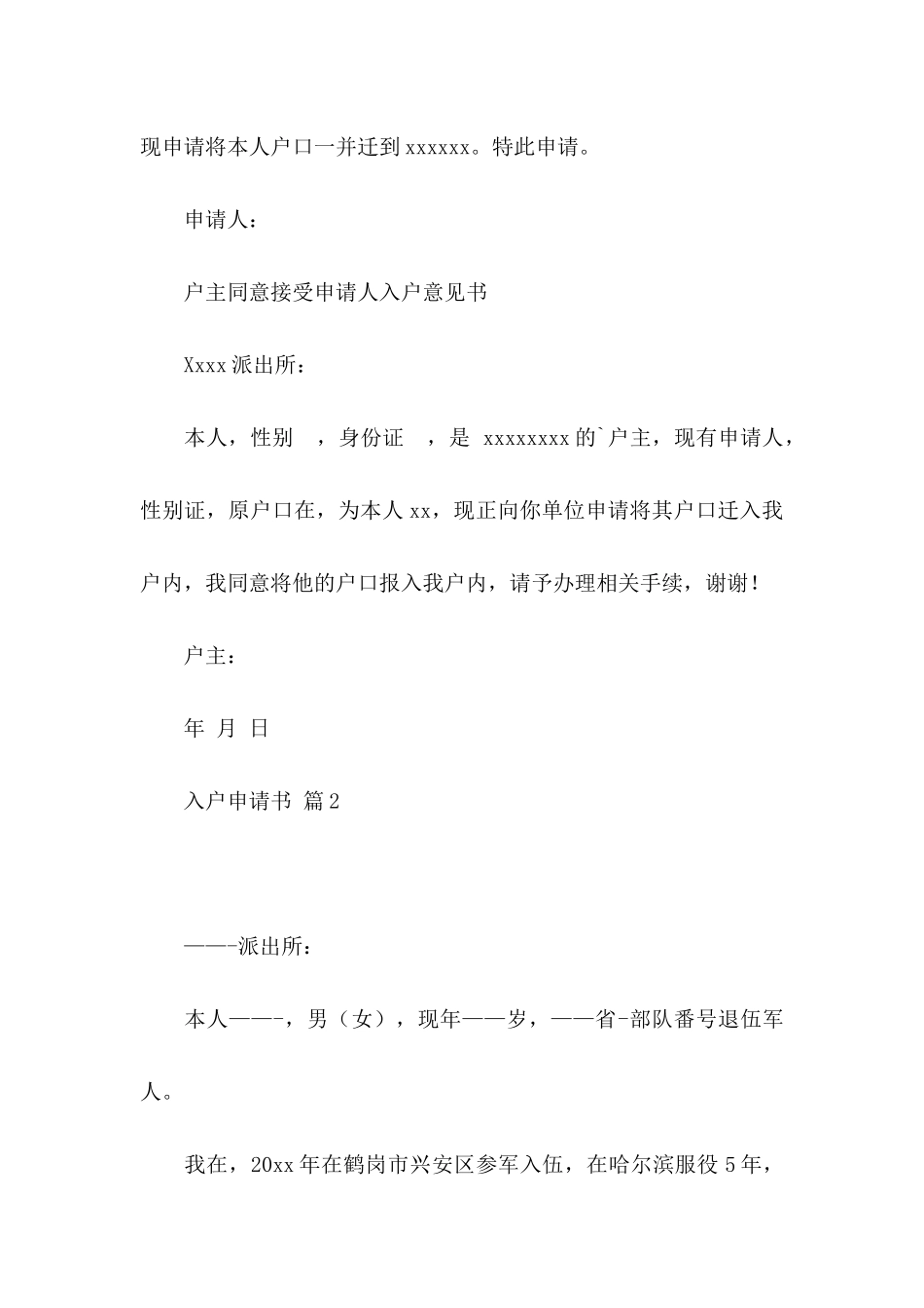 入户申请书合集8篇_第2页