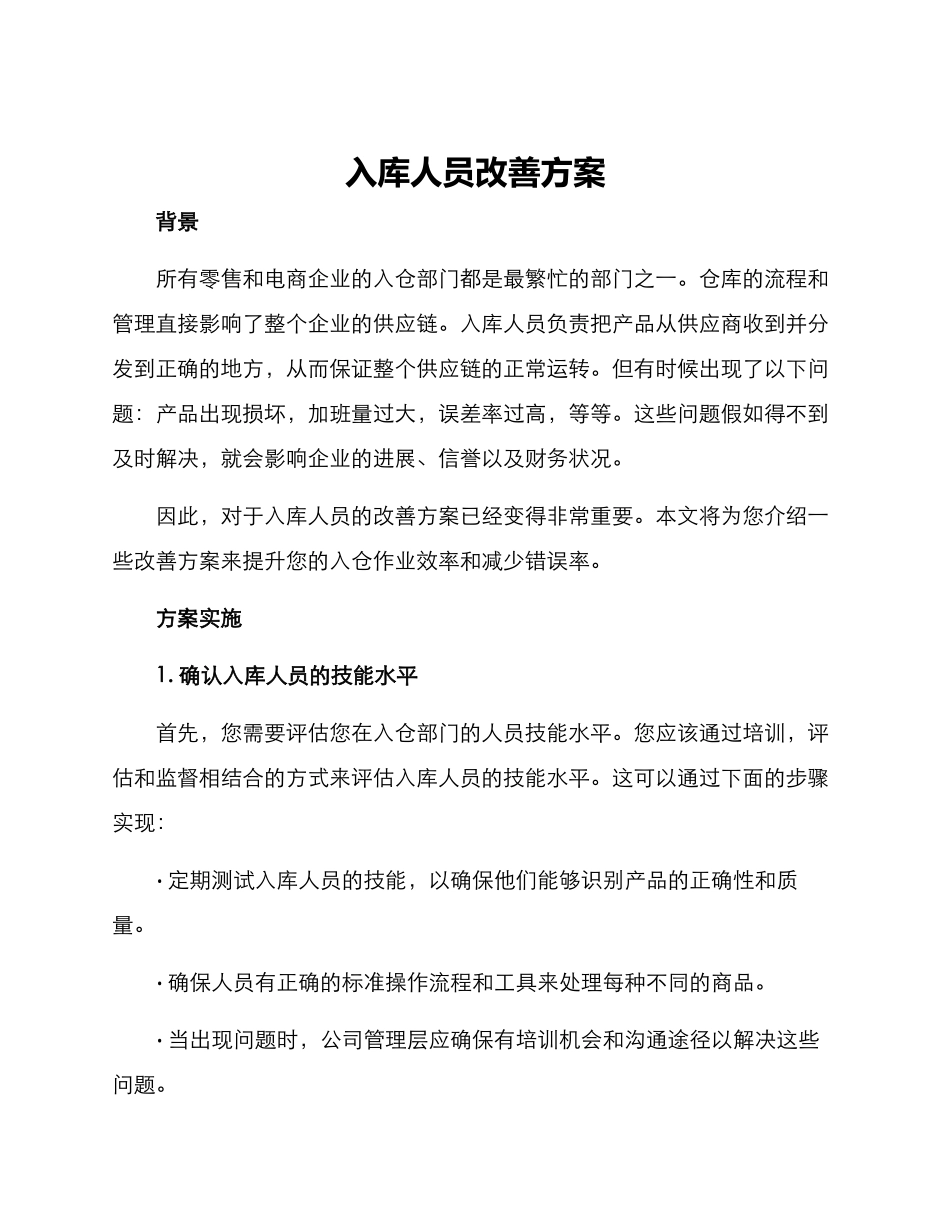 入库人员改善方案_第1页
