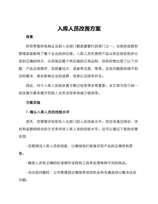 入库人员改善方案