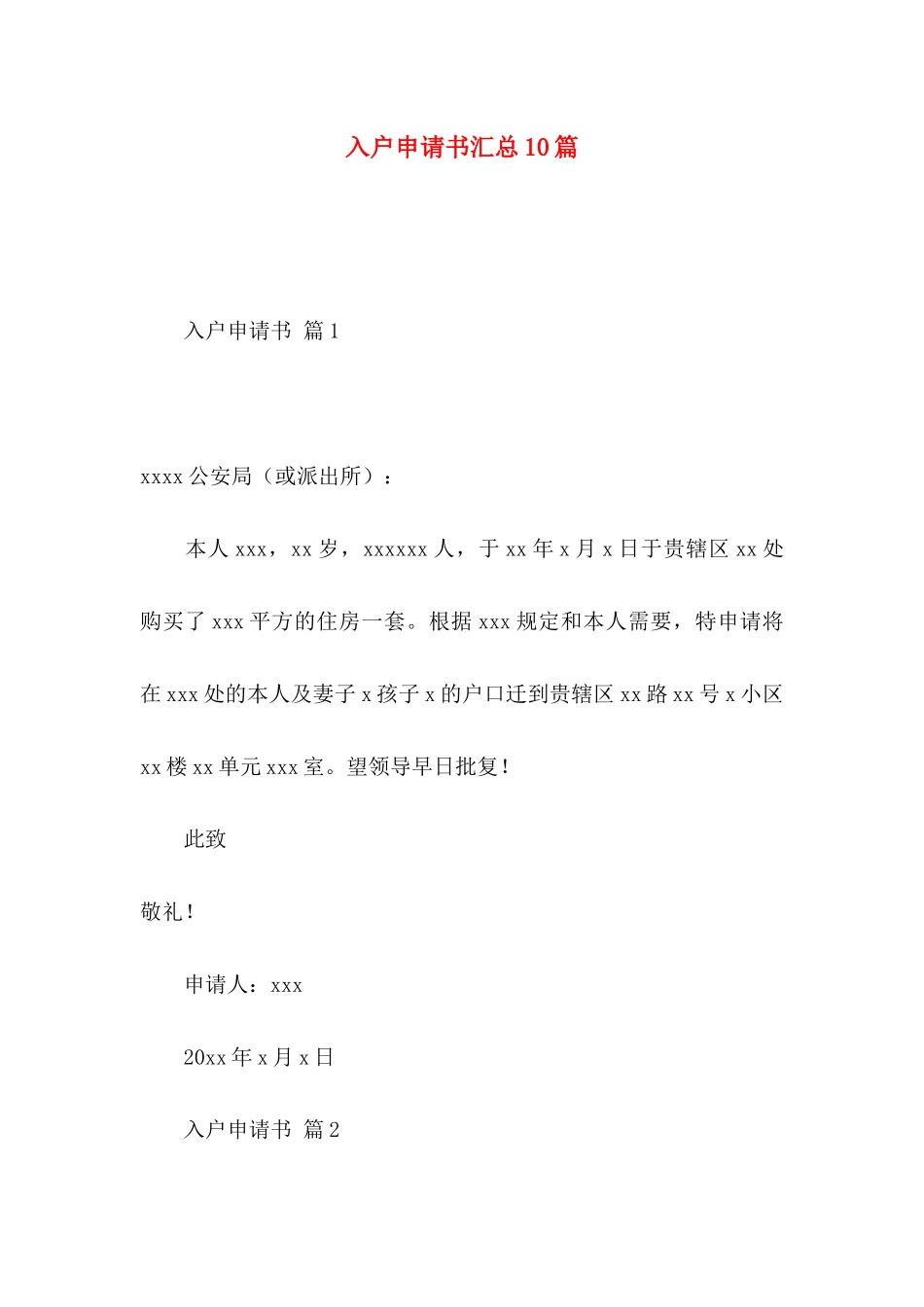 入户申请书汇总10篇_第1页