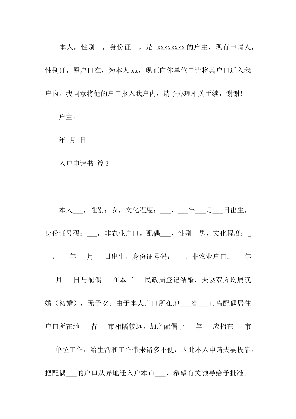 入户申请书汇总10篇_第3页