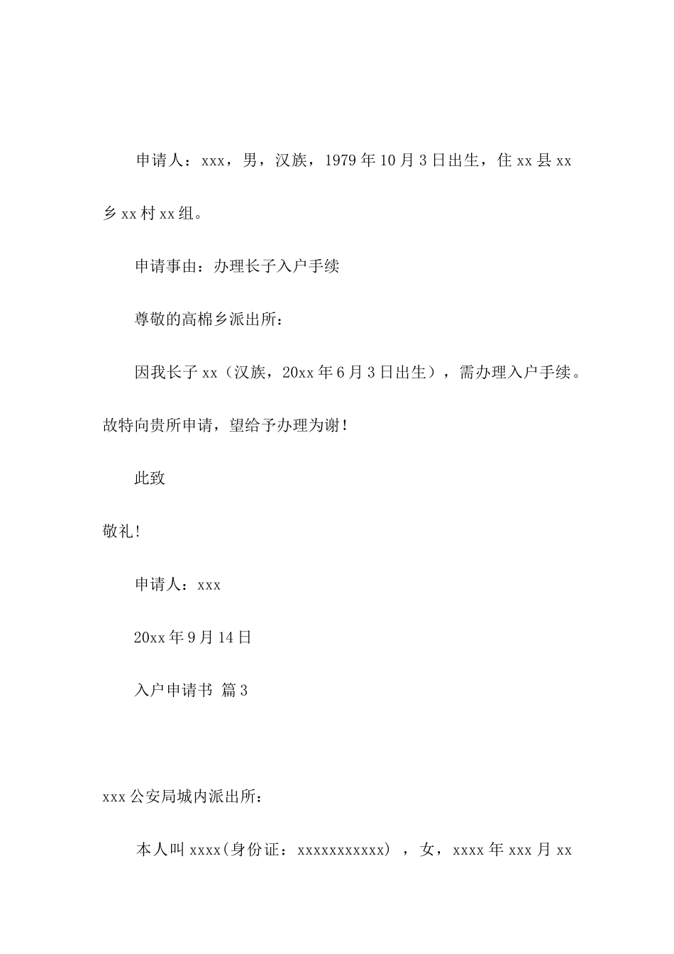 入户申请书模板5篇_第2页