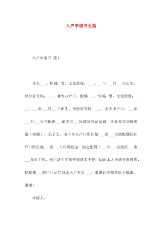 入户申请书五篇