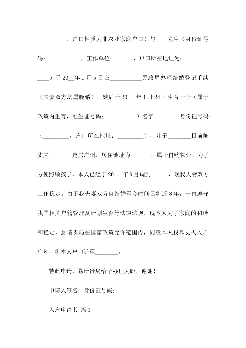 入户申请书范文集锦6篇_第2页