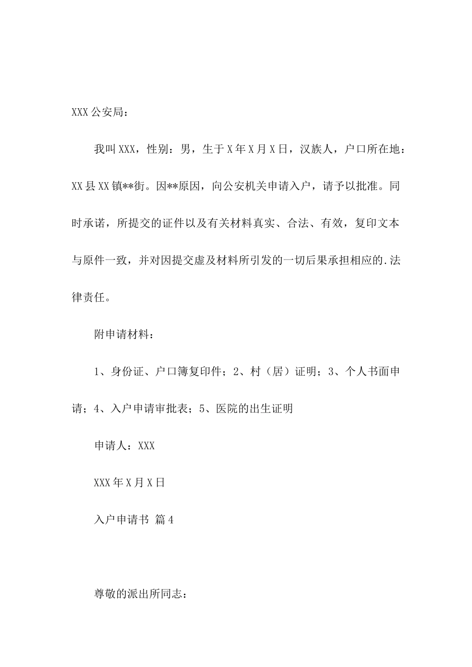 入户申请书范文集锦6篇_第3页