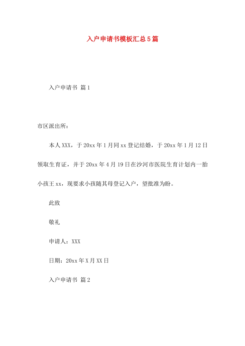 入户申请书模板汇总5篇_第1页