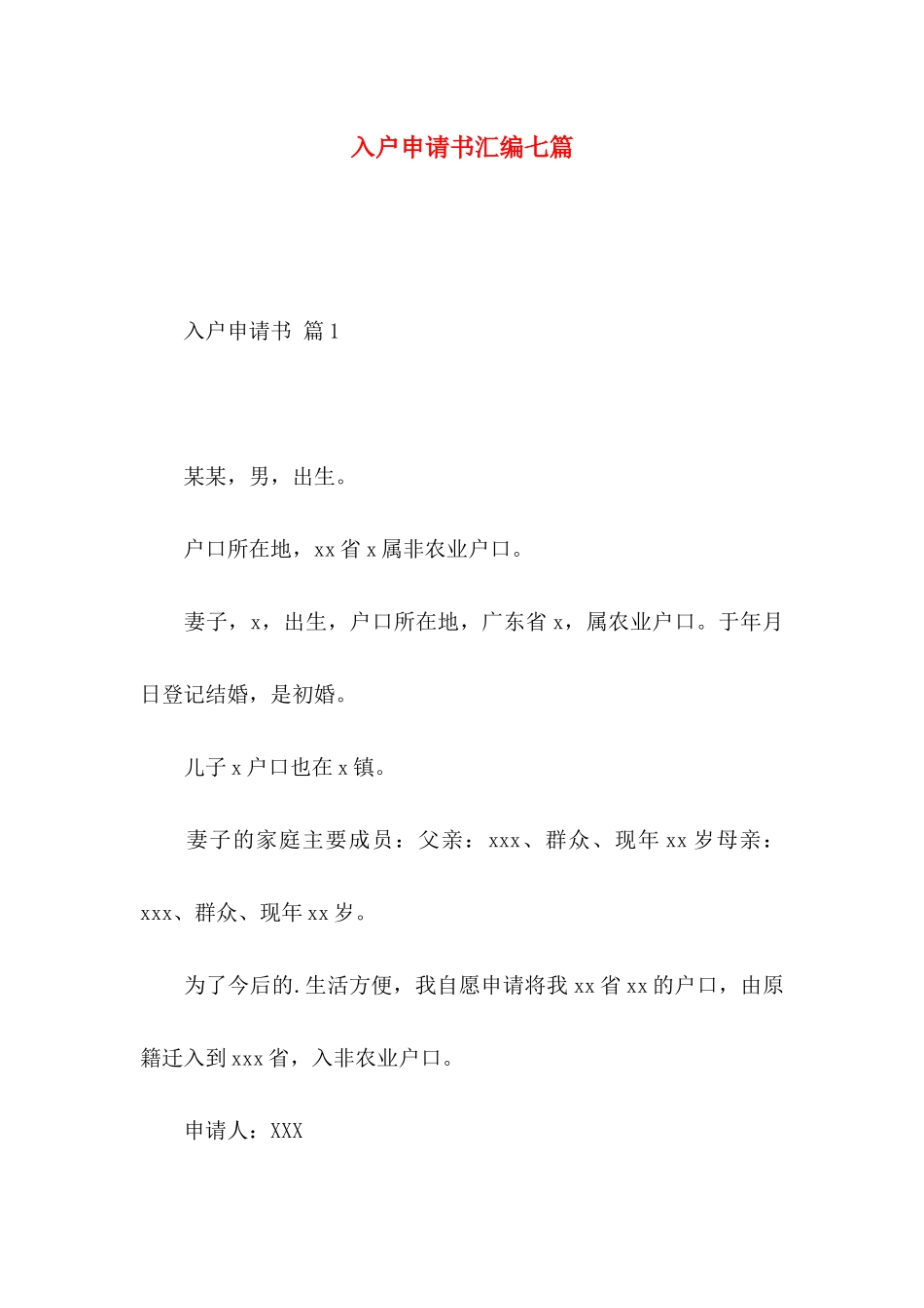 入户申请书汇编七篇_第1页