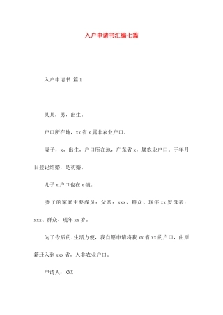入户申请书汇编七篇