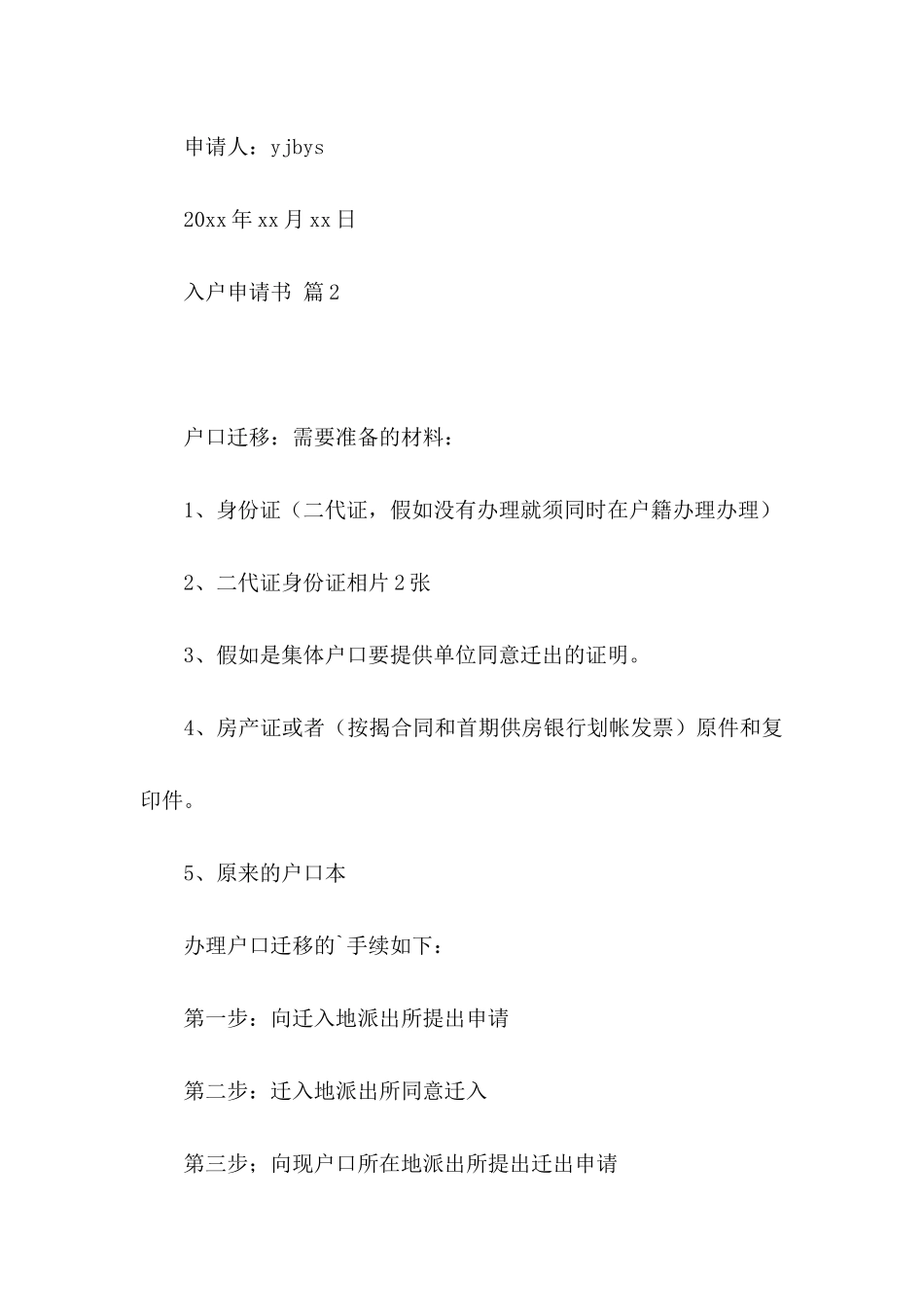 入户申请书汇总五篇_第2页
