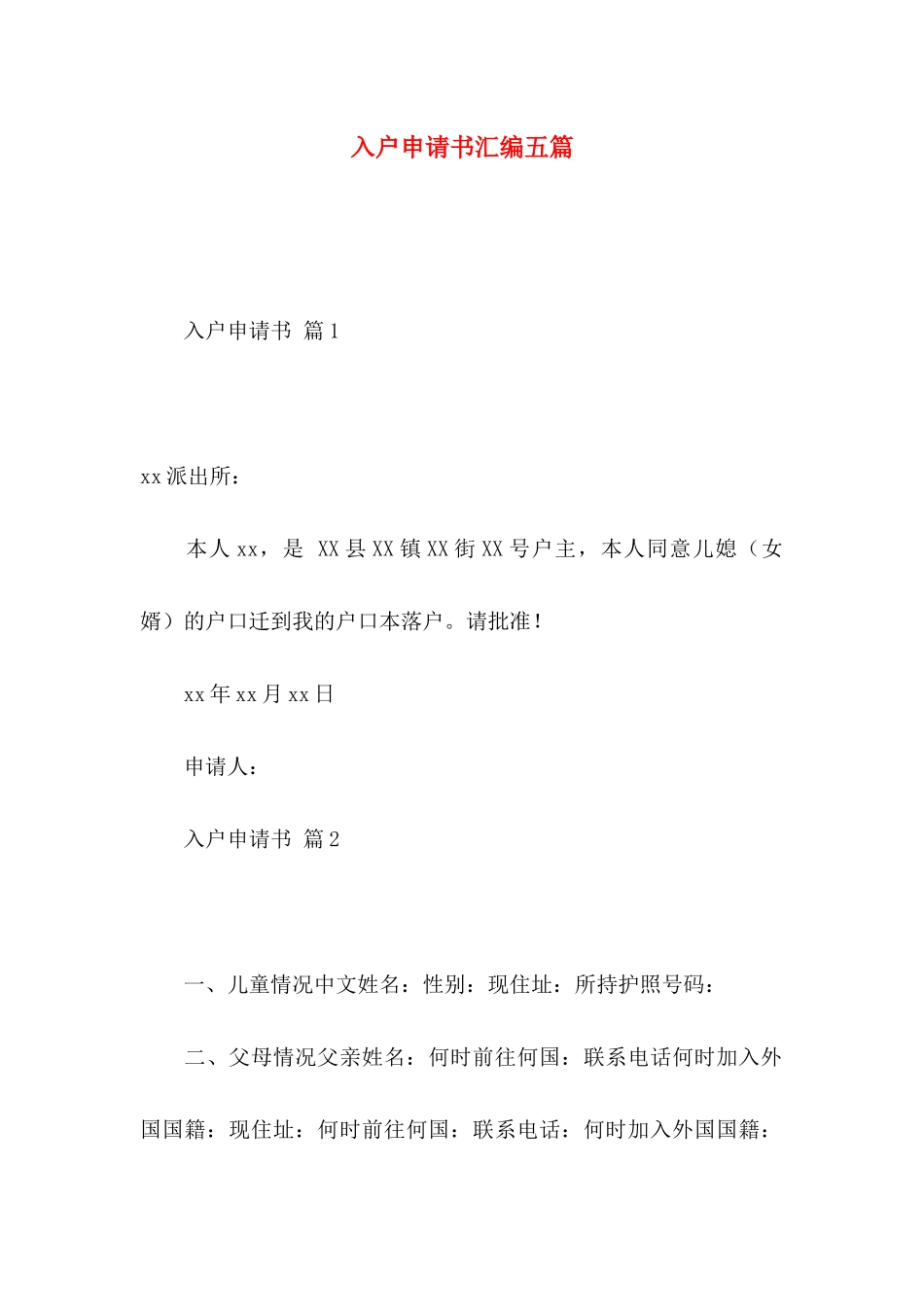 入户申请书汇编五篇_第1页