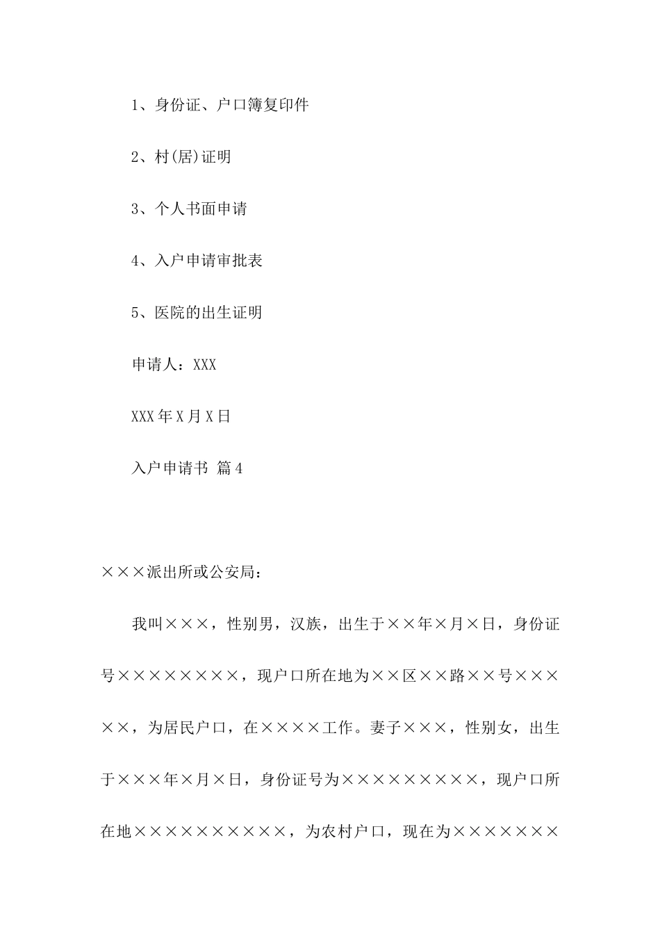 入户申请书汇编五篇_第3页