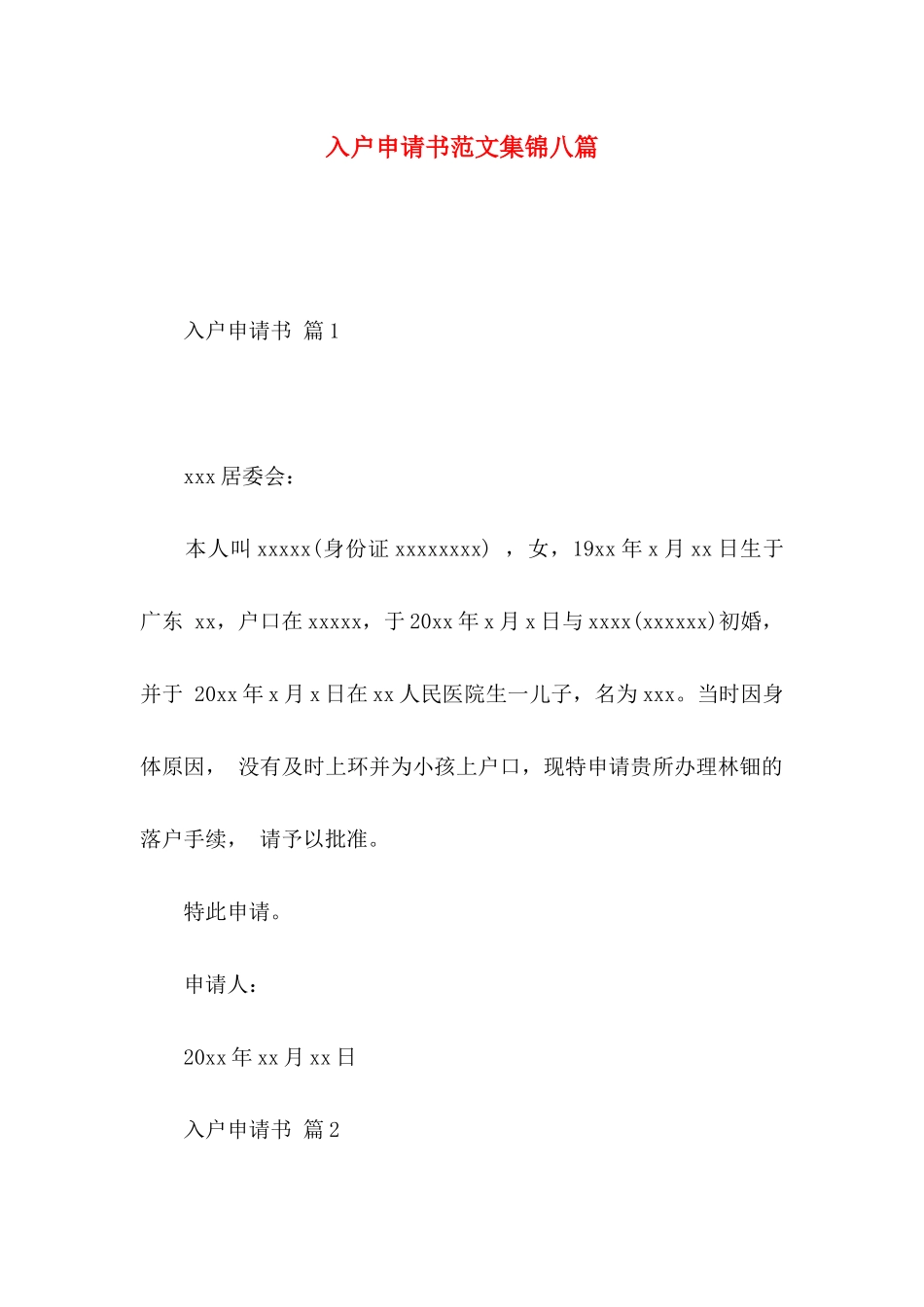 入户申请书范文集锦八篇_第1页