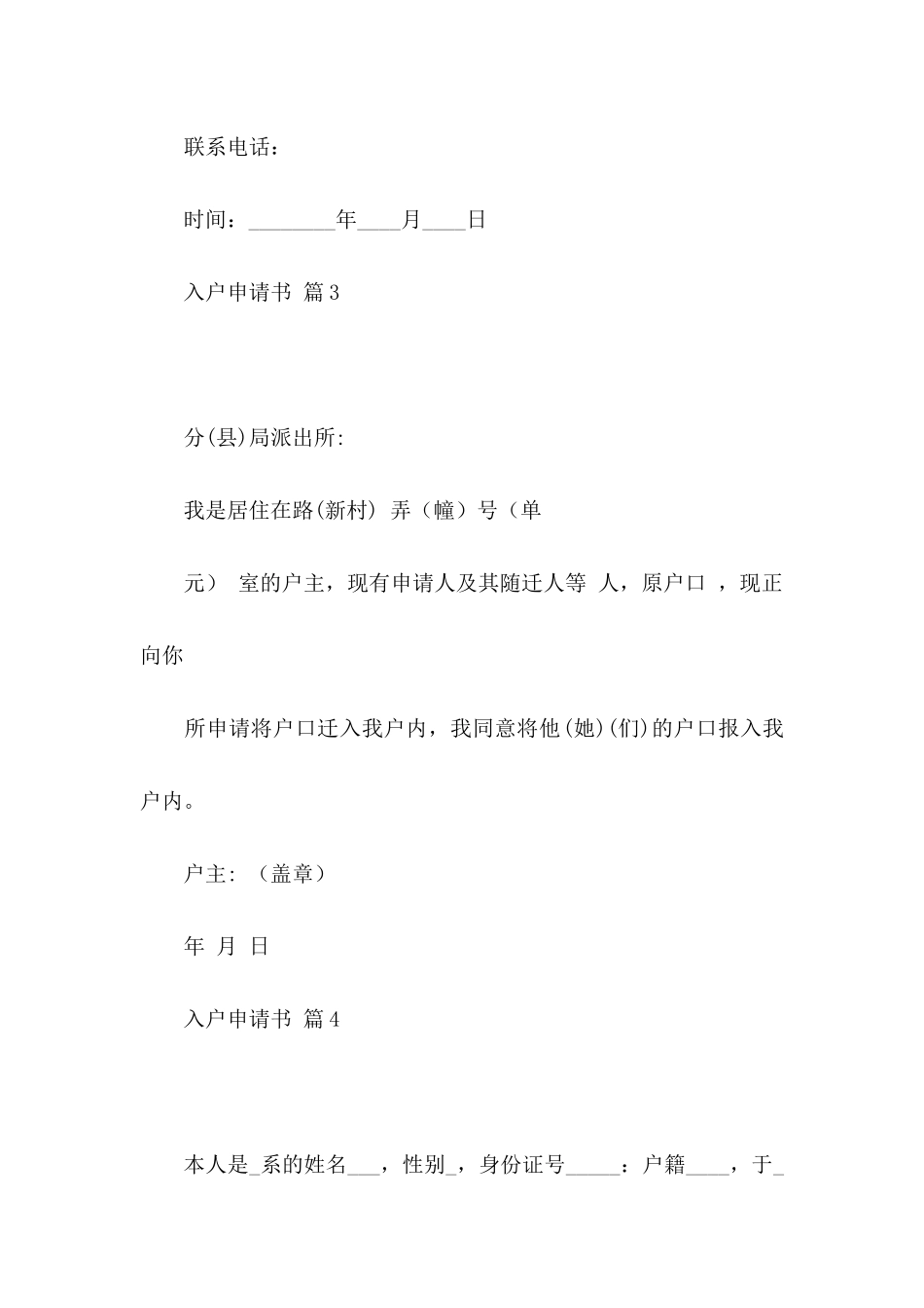 入户申请书范文集锦八篇_第3页