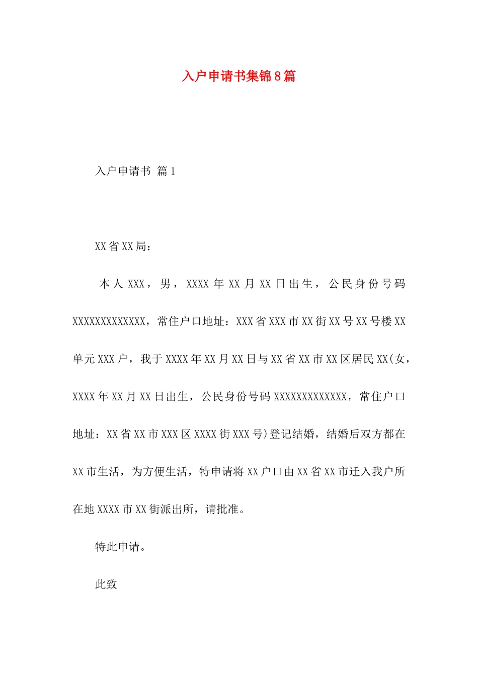 入户申请书集锦8篇_第1页
