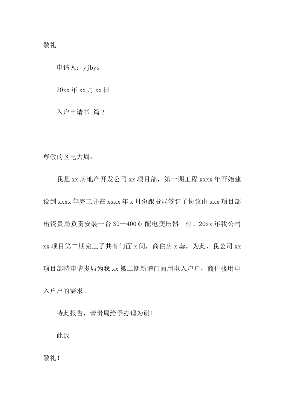 入户申请书集锦8篇_第2页