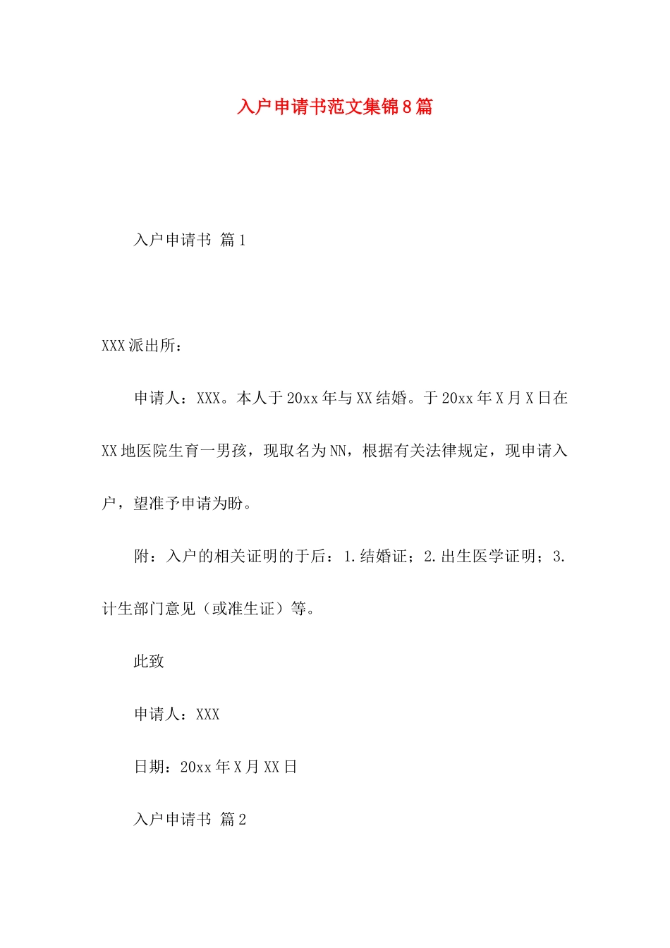 入户申请书范文集锦8篇_第1页