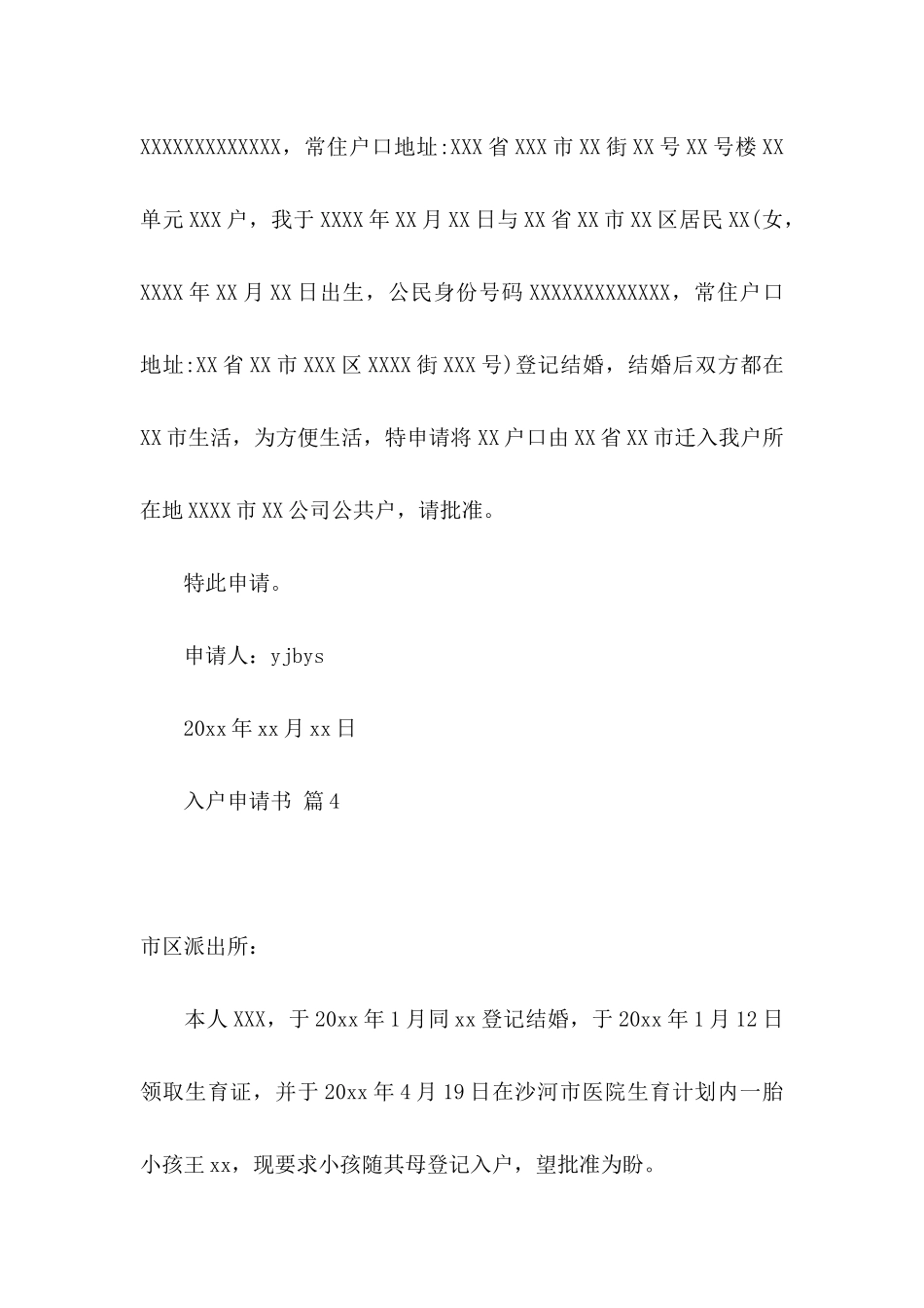 入户申请书范文集锦8篇_第3页