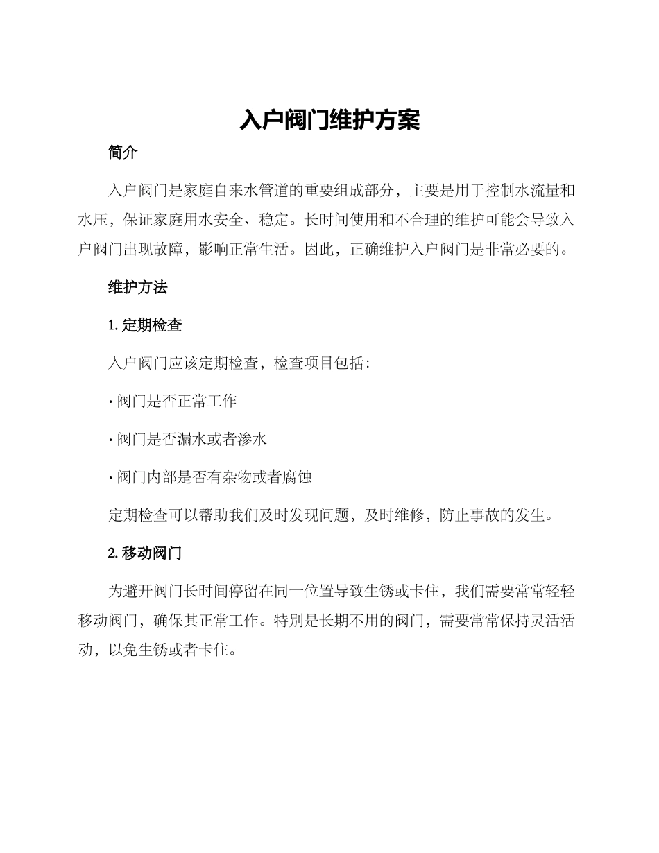 入户阀门维护方案_第1页