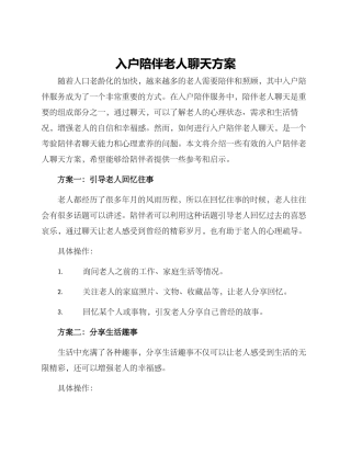 入户陪伴老人聊天方案