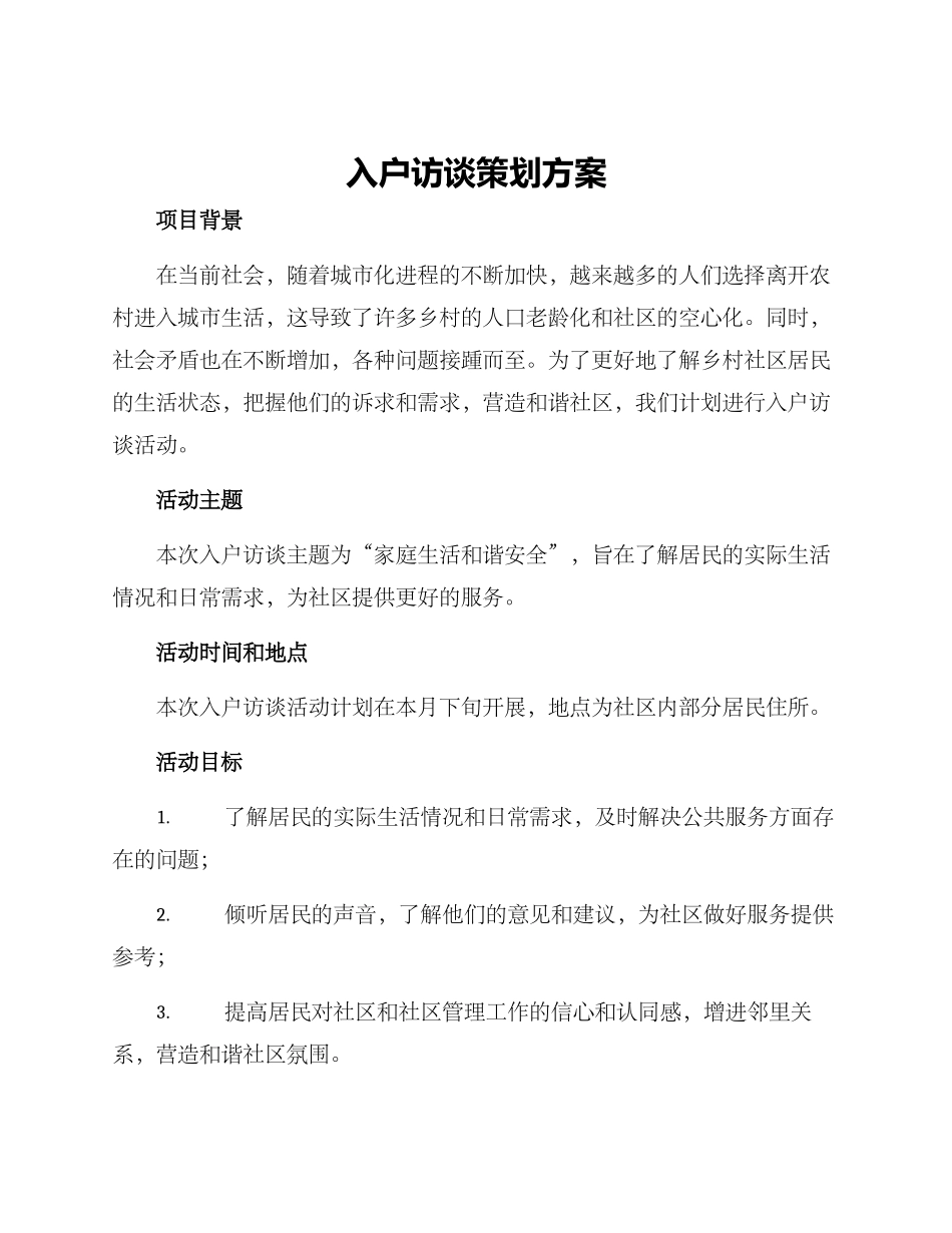 入户访谈策划方案_第1页