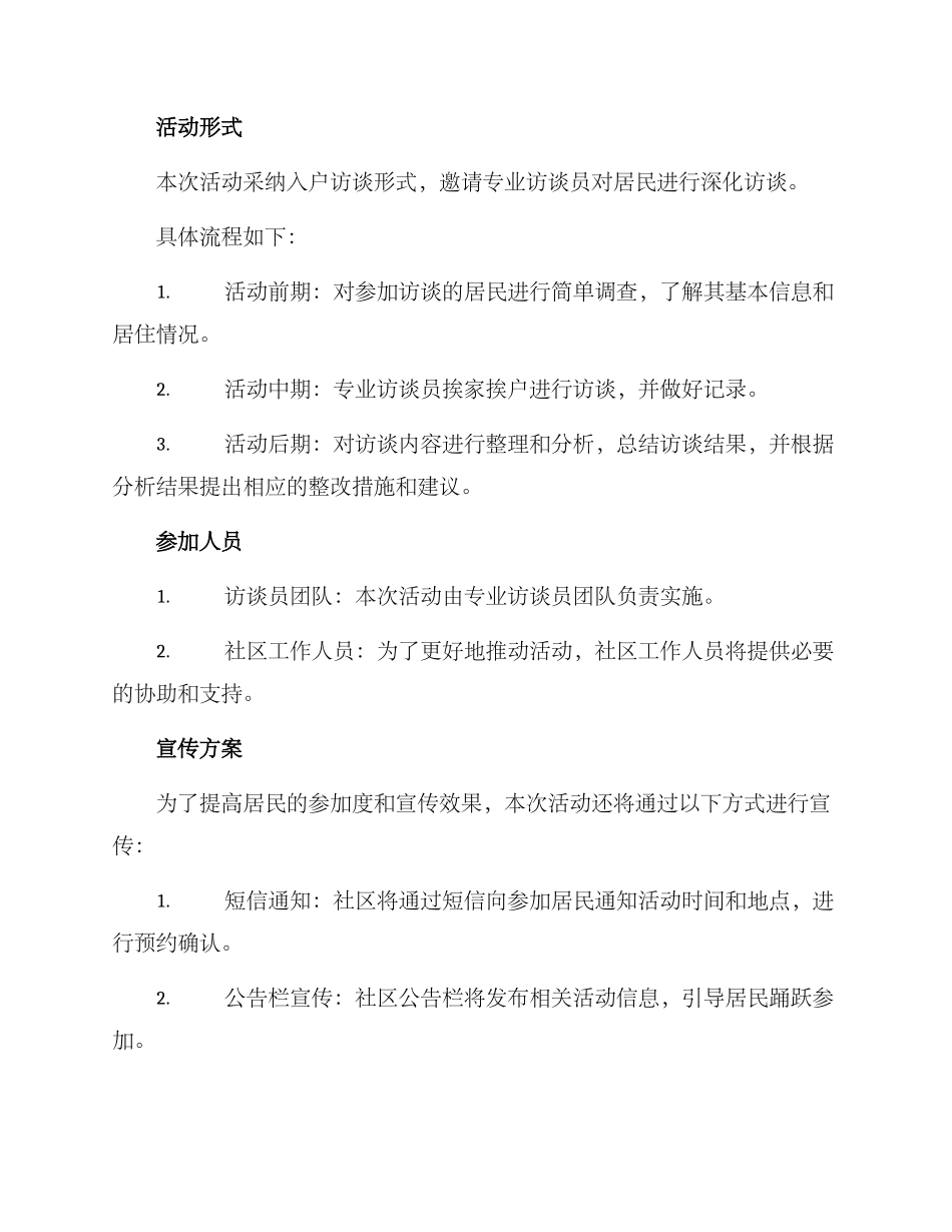 入户访谈策划方案_第2页