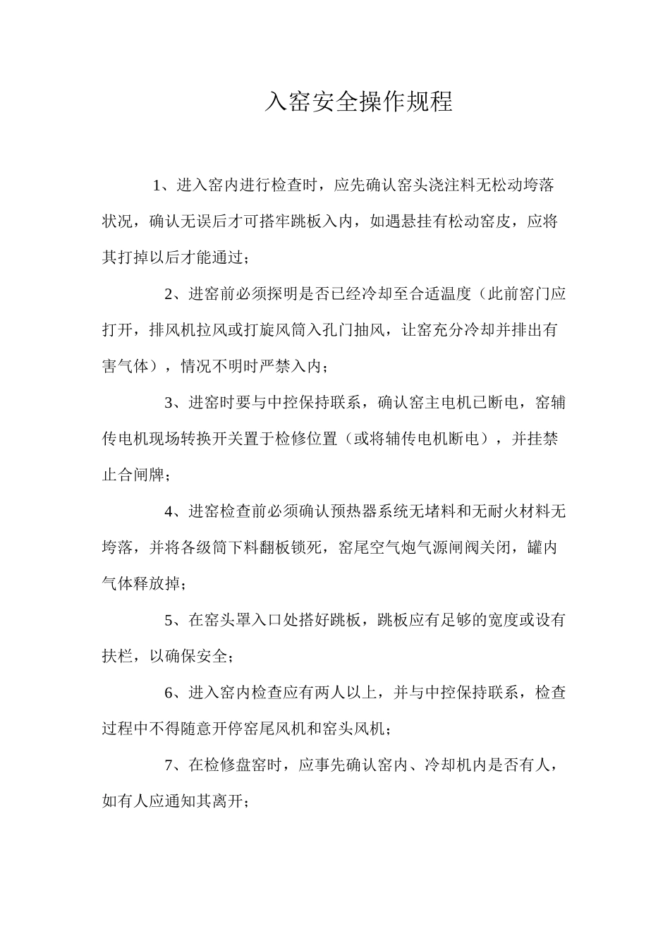 入窑安全操作规程_第1页