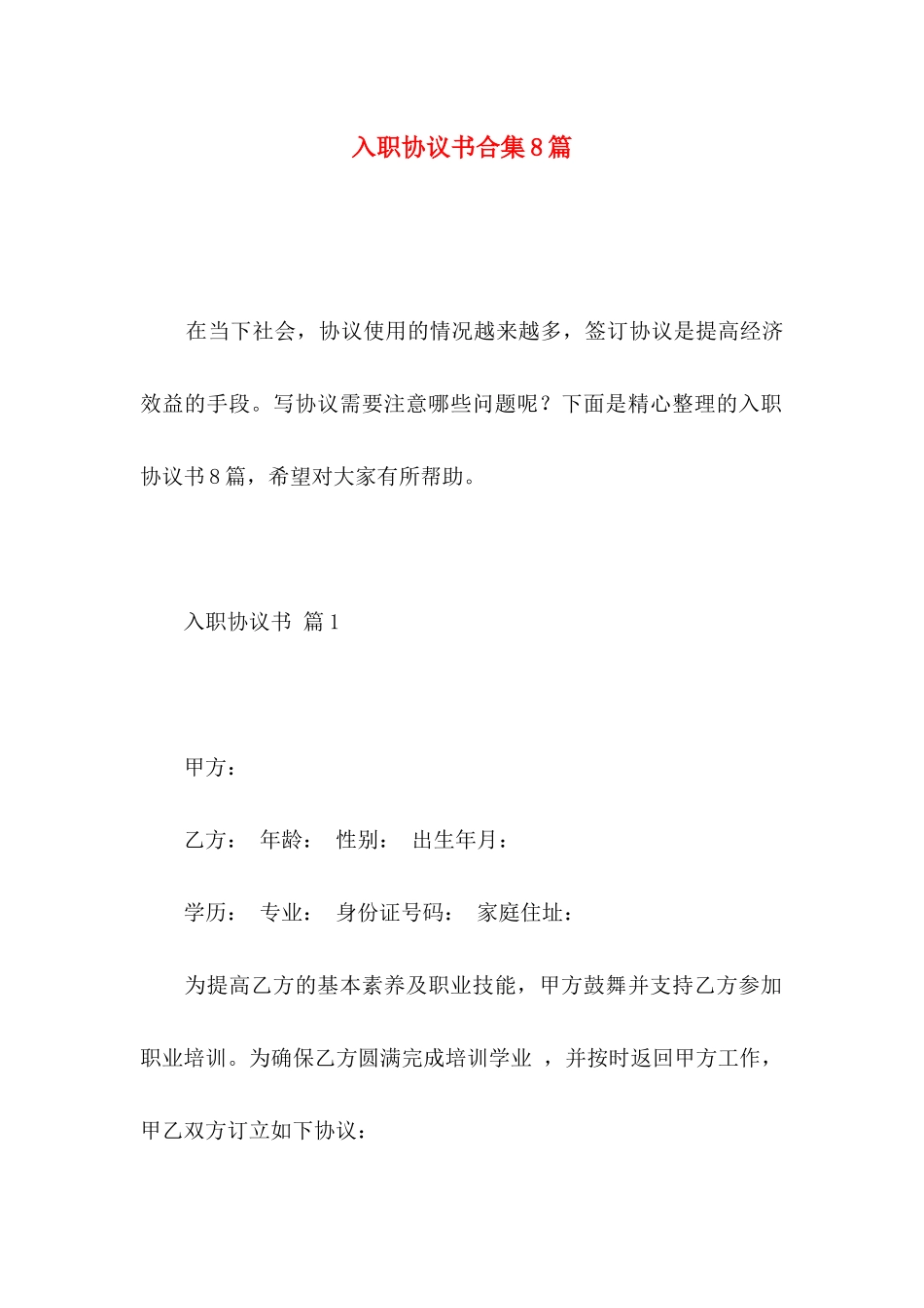 入职协议书合集8篇_第1页