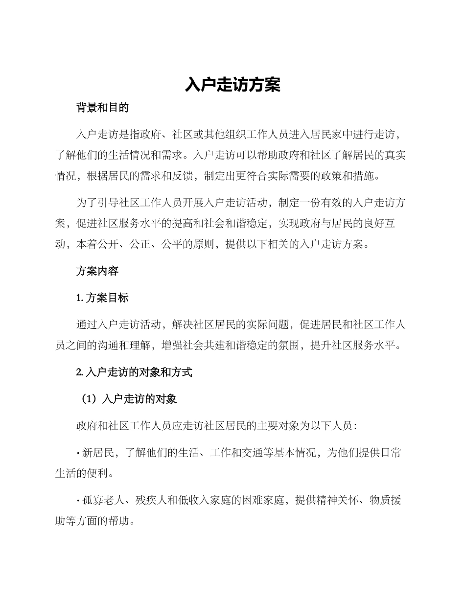 入户走访方案_第1页