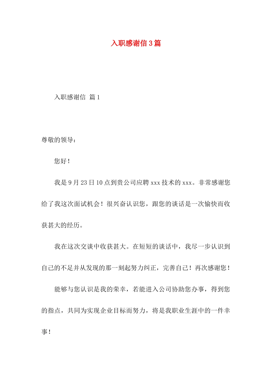 入职感谢信3篇_第1页