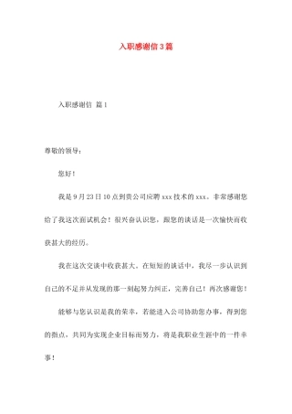 入职感谢信3篇