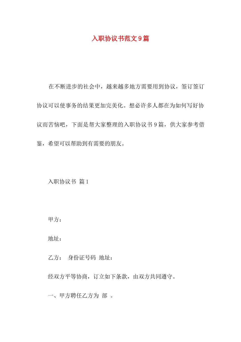入职协议书范文9篇_第1页