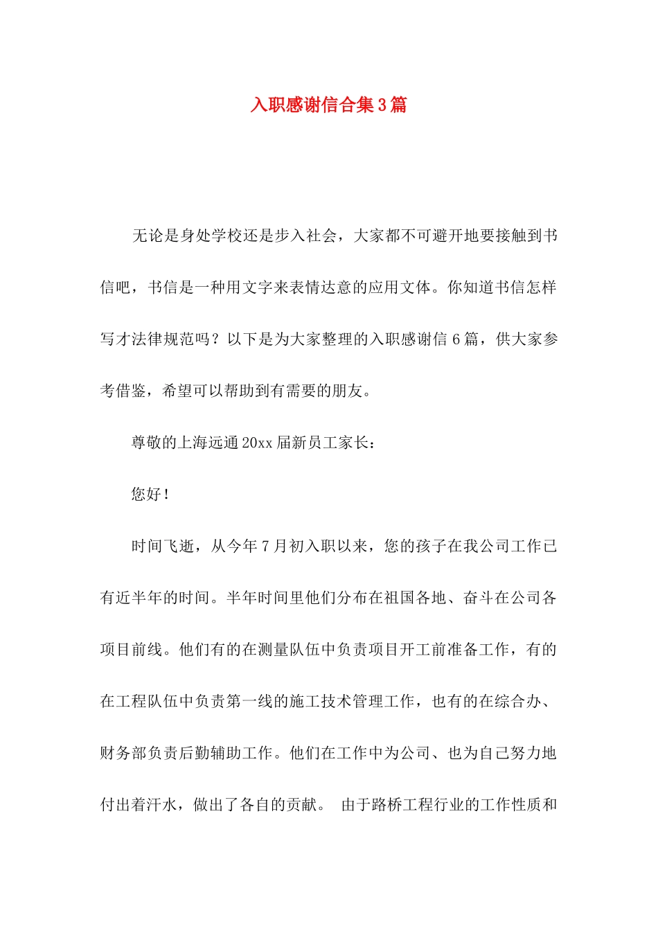入职感谢信合集3篇_第1页