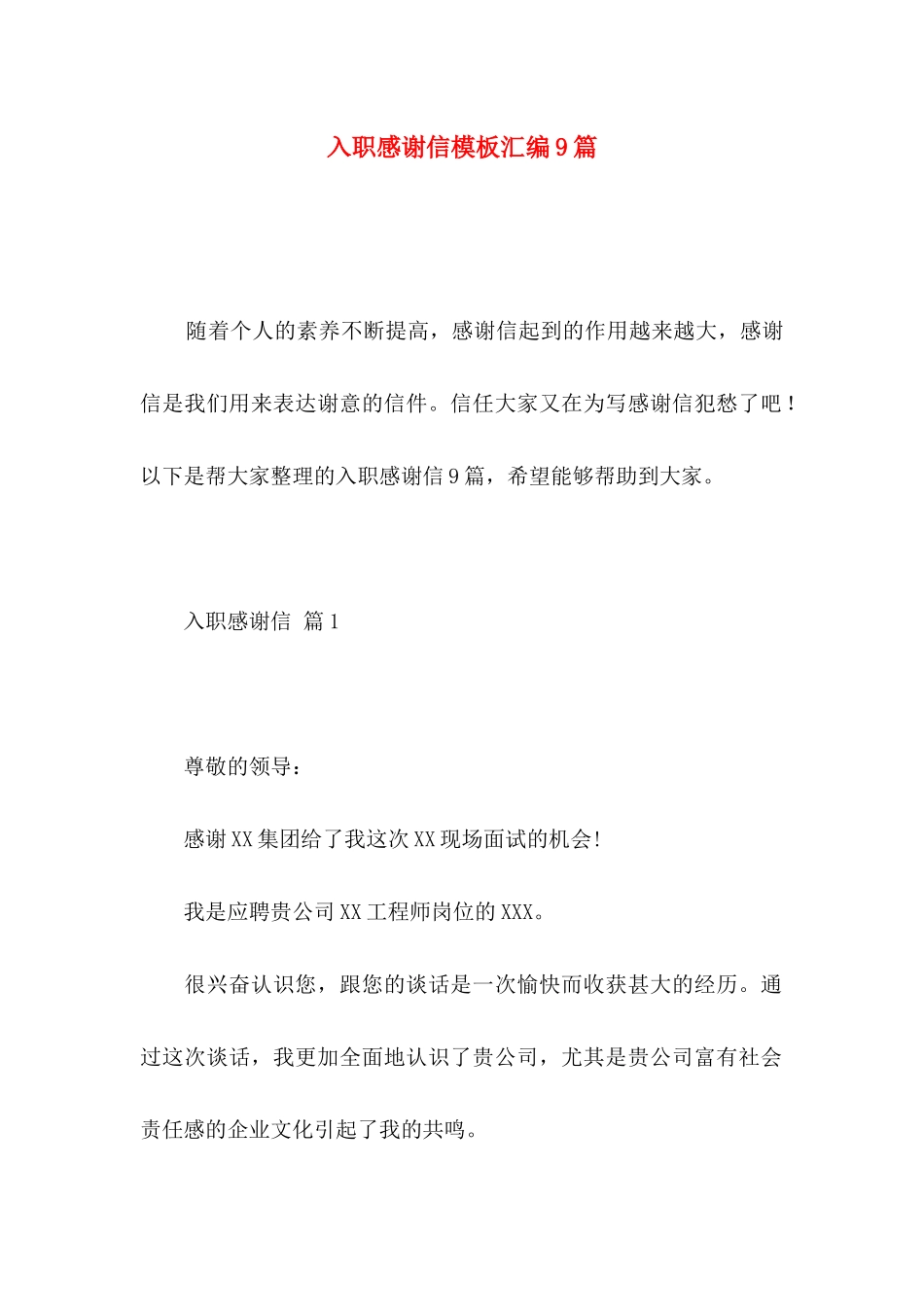 入职感谢信模板汇编9篇_第1页