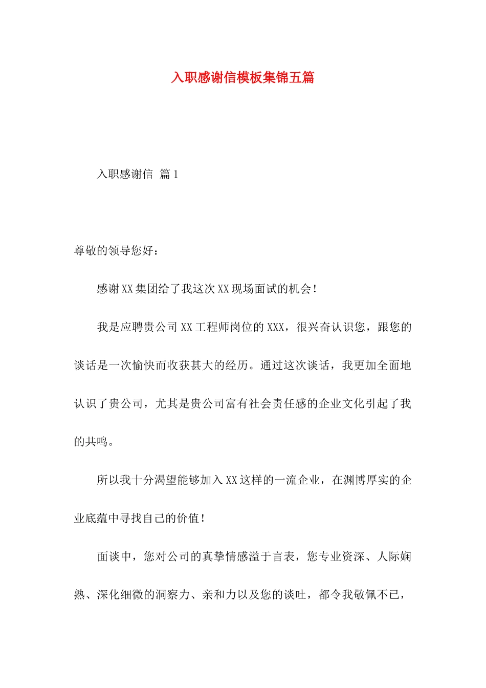 入职感谢信模板集锦五篇_第1页
