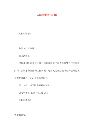 入职申请书(15篇)