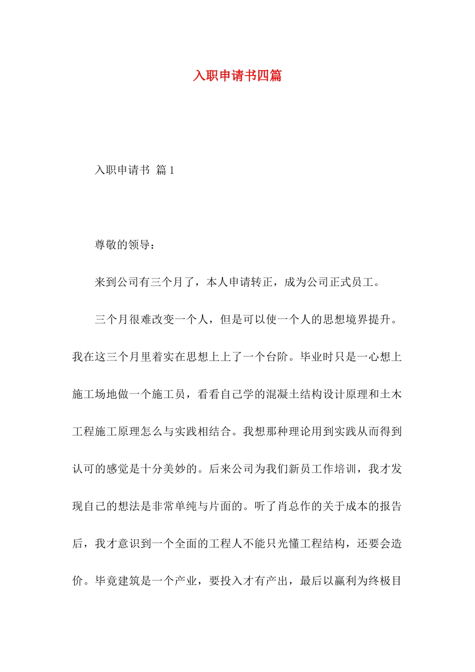 入职申请书四篇_第1页
