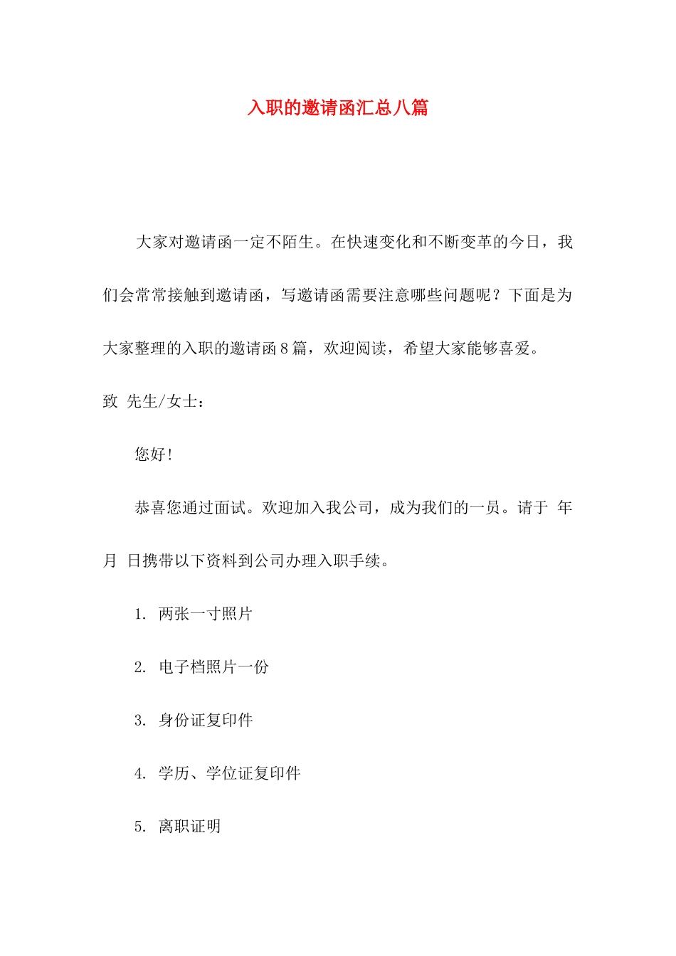 入职的邀请函汇总八篇_第1页