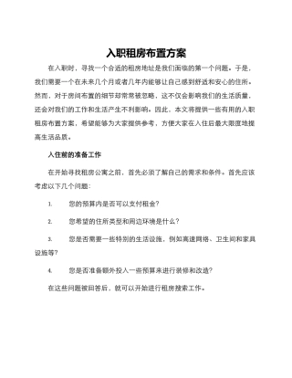 入职租房布置方案