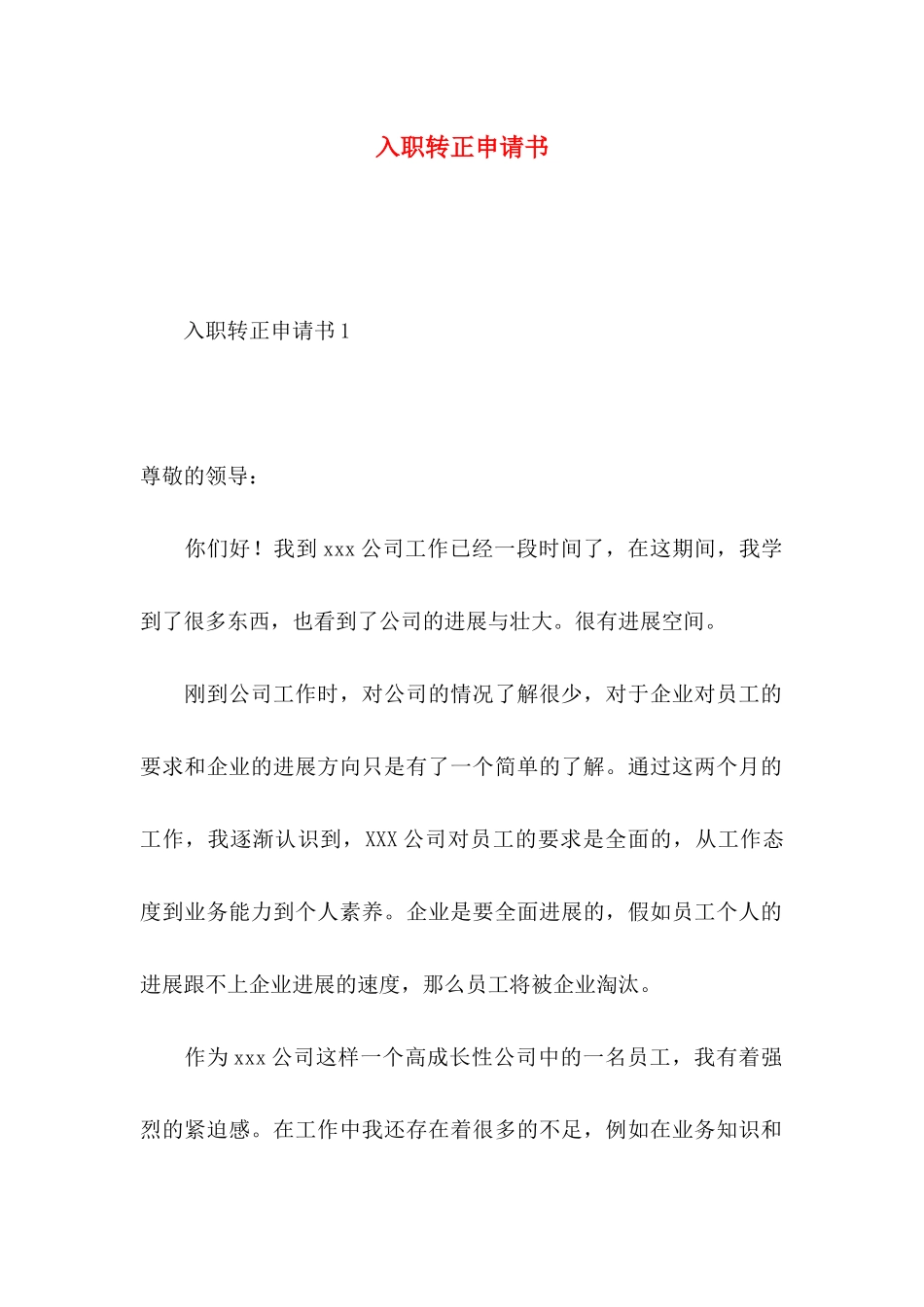 入职转正申请书 (4)_第1页