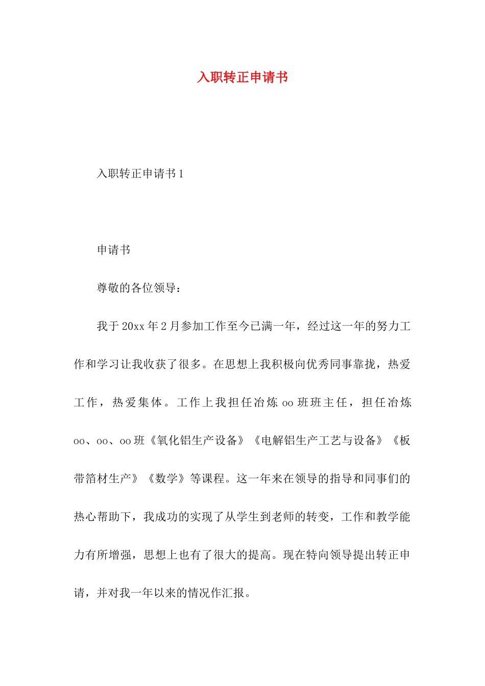 入职转正申请书 (3)_第1页