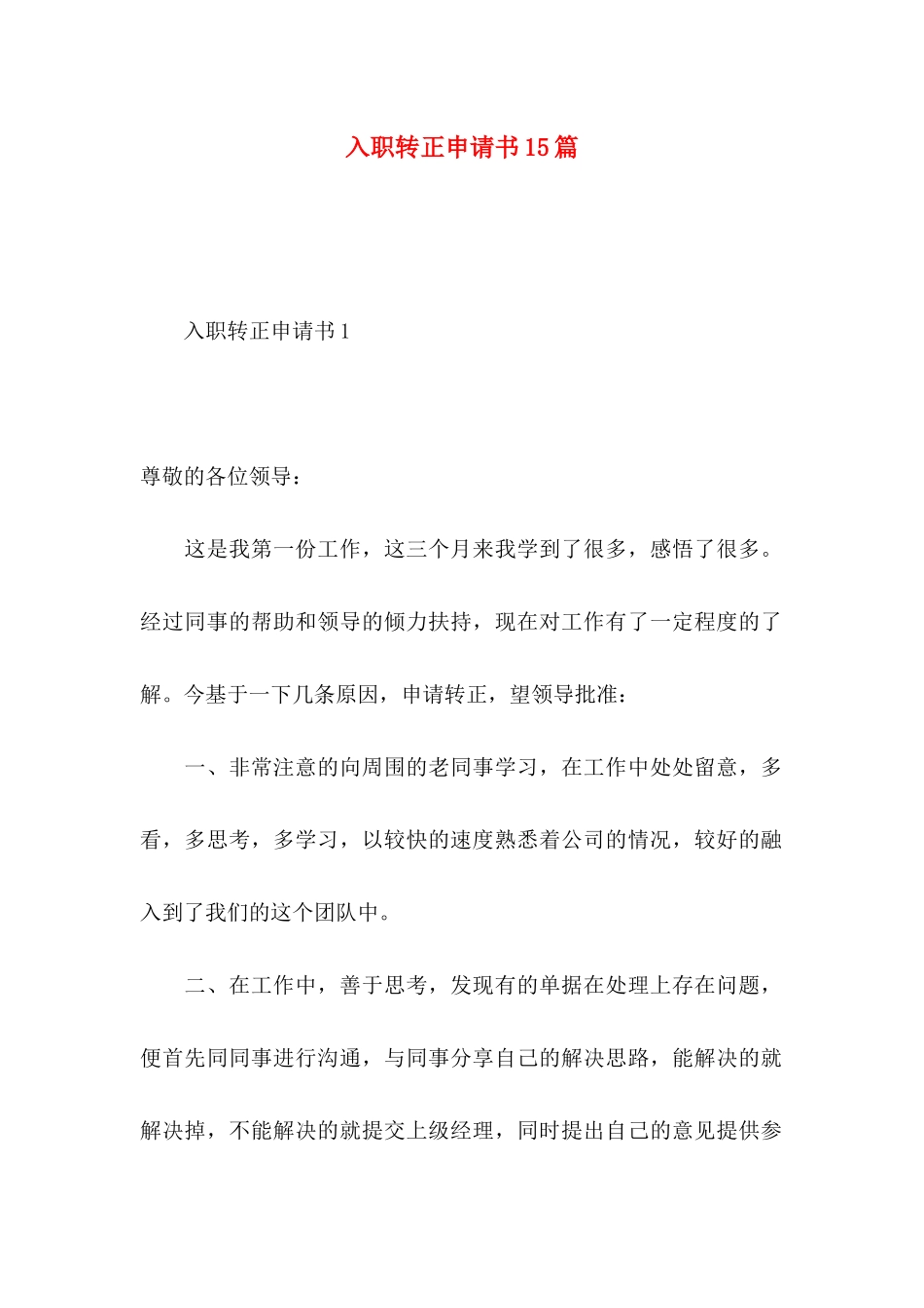 入职转正申请书15篇_第1页