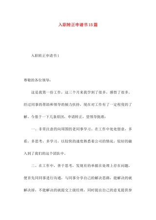 入职转正申请书15篇