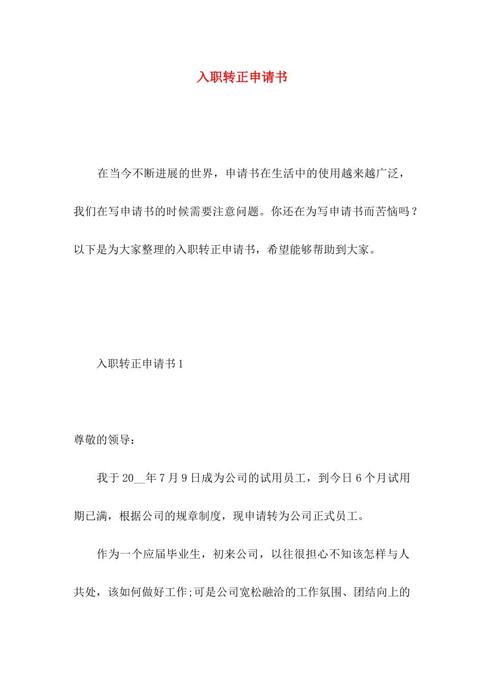 入职转正申请书 _第1页