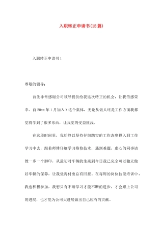入职转正申请书(15篇)
