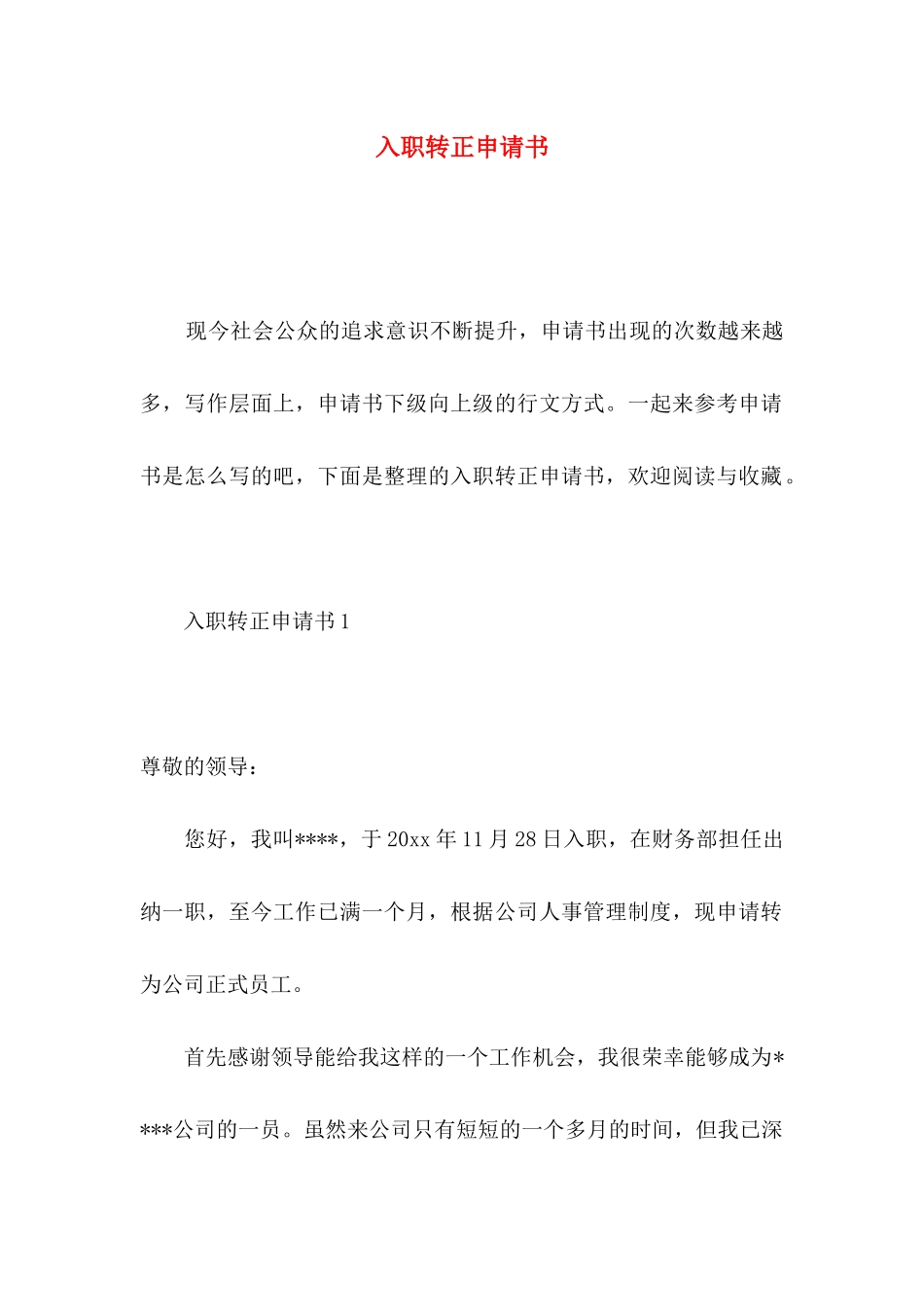 入职转正申请书_第1页